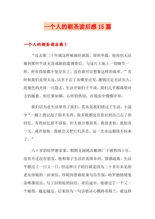 一个人的朝圣读后感15篇