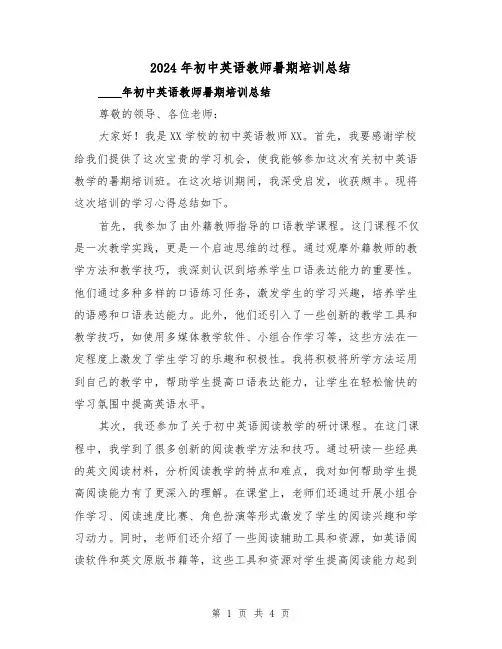 2024年初中英语教师暑期培训总结(2篇)