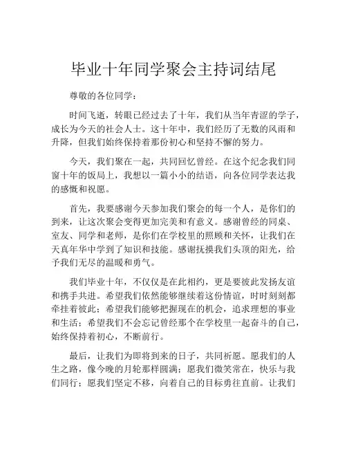 毕业十年同学聚会主持词结尾