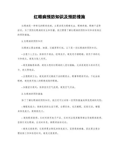 红眼病预防知识及预防措施