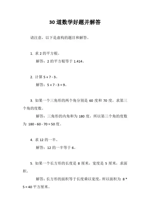 30道数学好题并解答