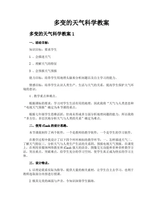 多变的天气科学教案