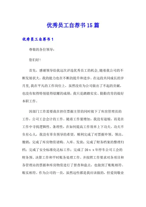 优秀员工自荐书15篇