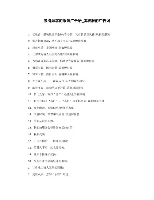吸引顾客的服装广告语_卖衣服的广告词