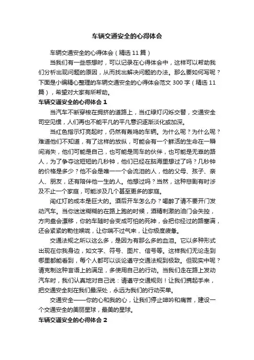 车辆交通安全的心得体会（精选11篇）