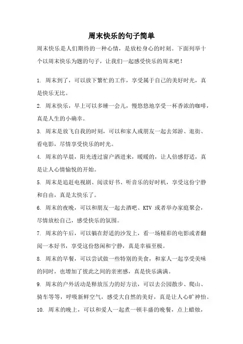 周末快乐的句子简单
