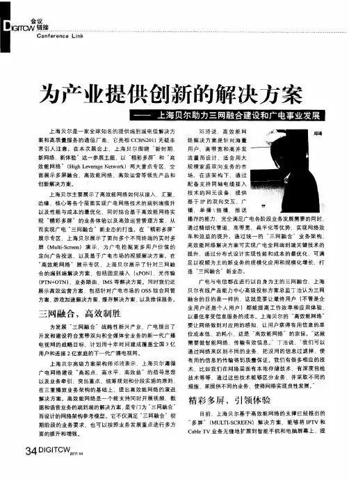 为产业提供创新的解决方案——上海贝尔助力三网融合建设和广电事业发展
