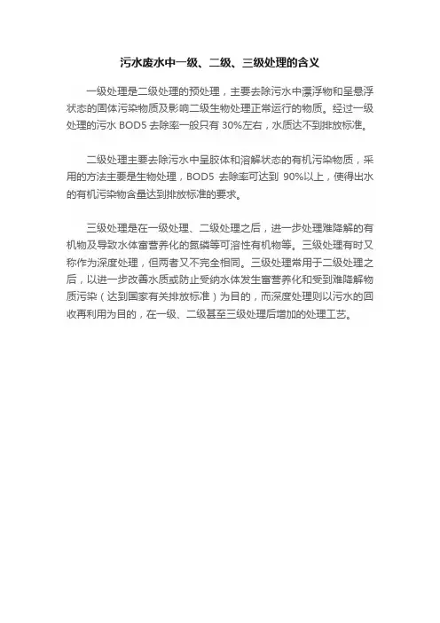污水废水中一级、二级、三级处理的含义