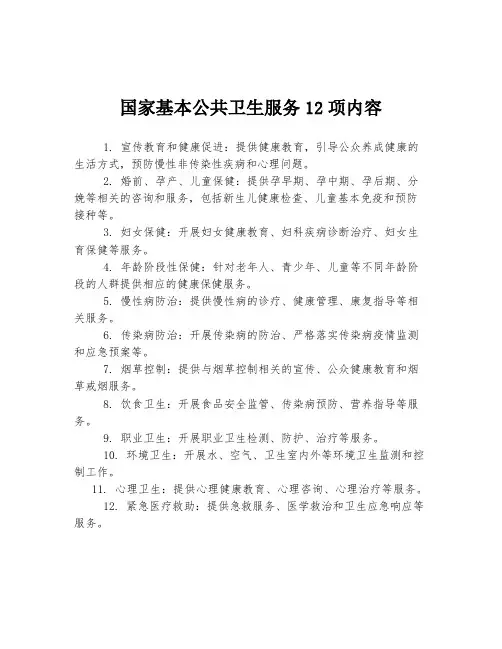 国家基本公共卫生服务12项内容