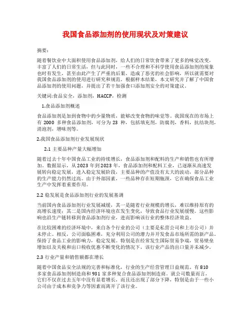 我国食品添加剂的使用现状及对策建议