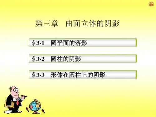 第三章   曲面立体的阴影.
