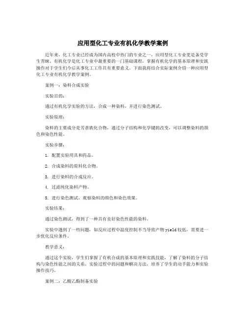 应用型化工专业有机化学教学案例