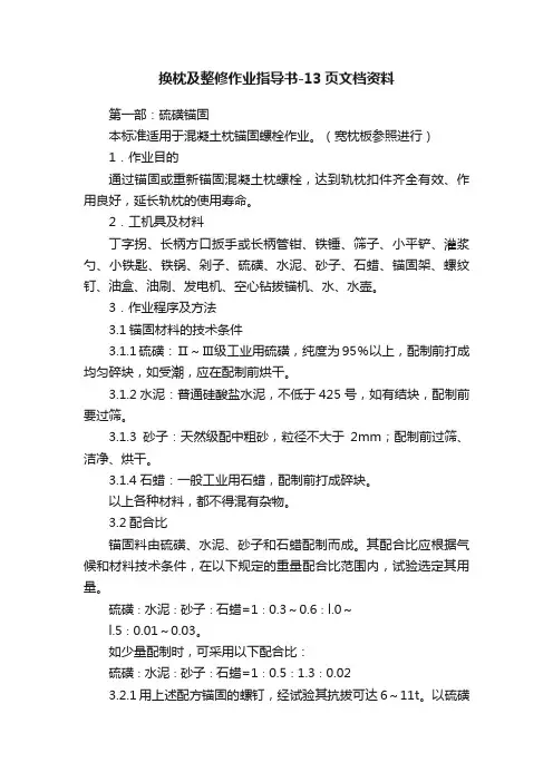 换枕及整修作业指导书-13页文档资料