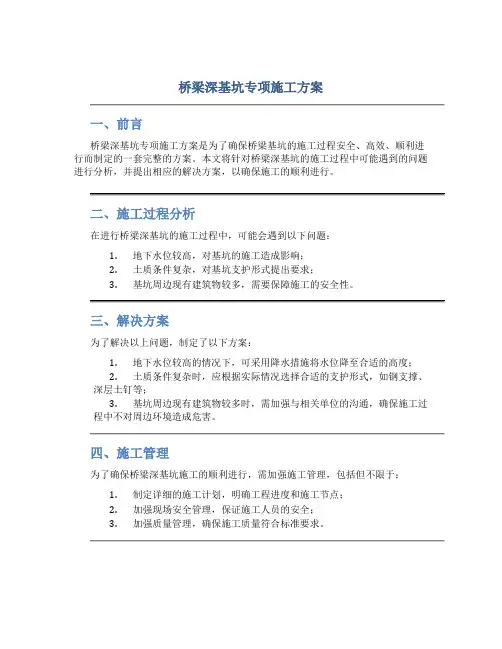 桥梁深基坑专项施工方案