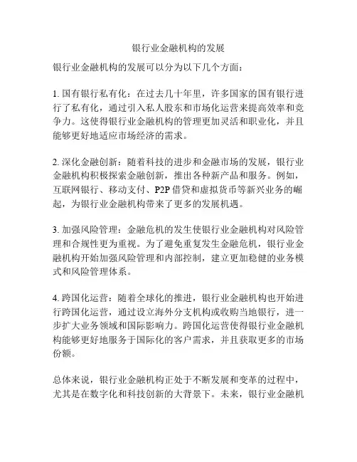银行业金融机构的发展