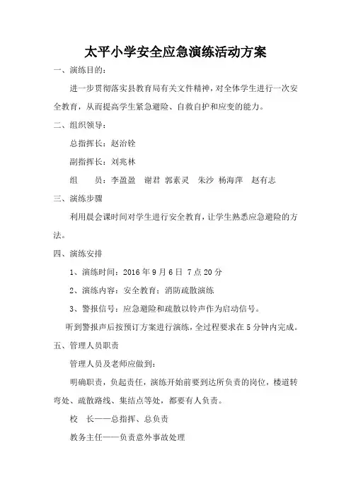 太平小学安全应急演练活动方案