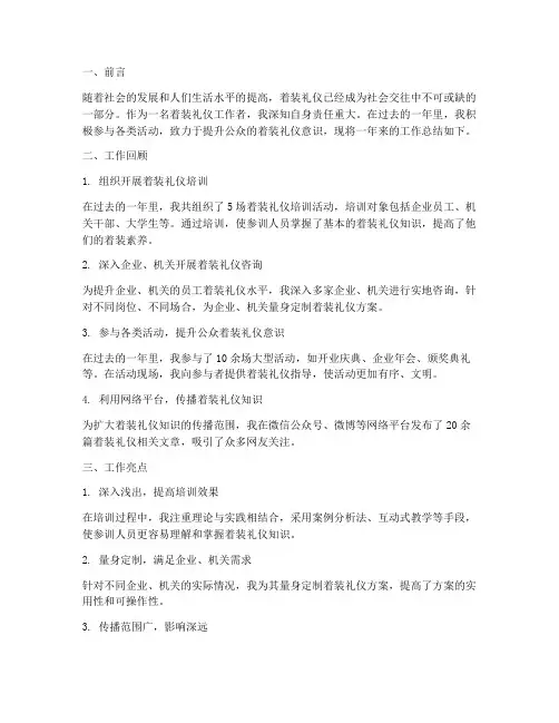 着装礼仪工作总结报告