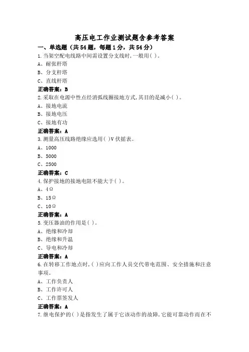 高压电工作业测试题含参考答案
