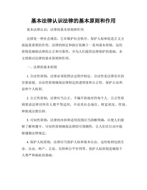 基本法律认识法律的基本原则和作用