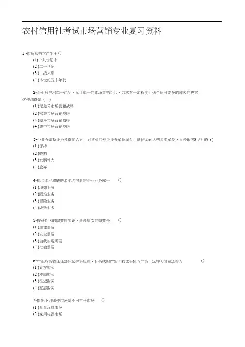 农村信用社考试市场营销专业复习资料