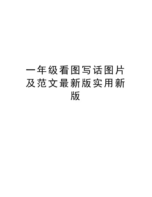 一年级看图写话图片及范文最新版实用新版教学文案