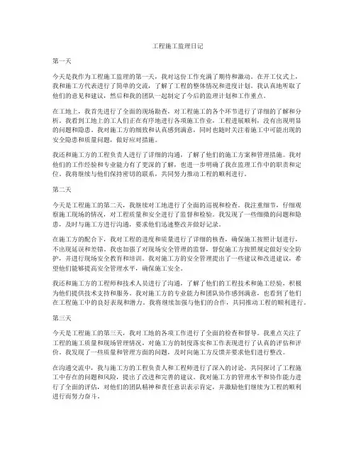 工程施工监理日记