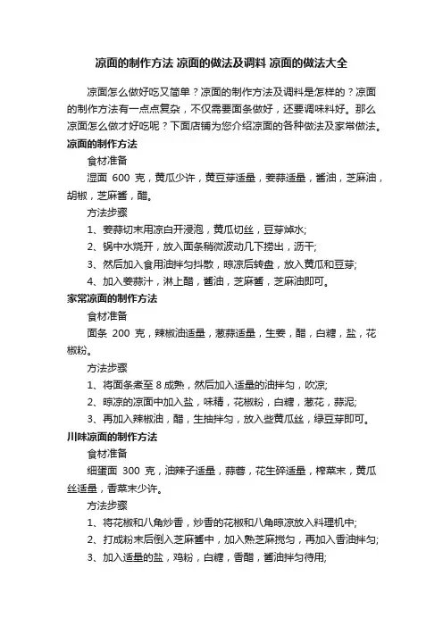凉面的制作方法凉面的做法及调料凉面的做法大全
