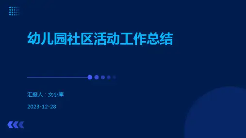 幼儿园社区活动工作总结