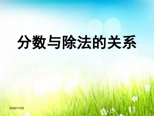 小学五年级下册数学《分数与除法的关系》分数PPT精品课件