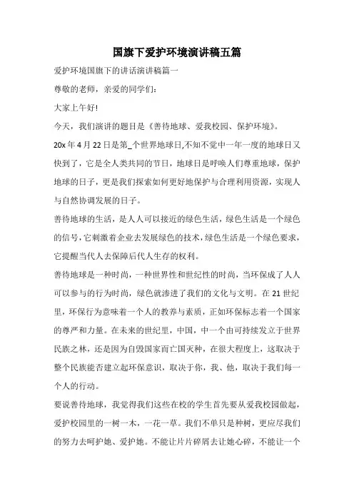 国旗下爱护环境演讲稿