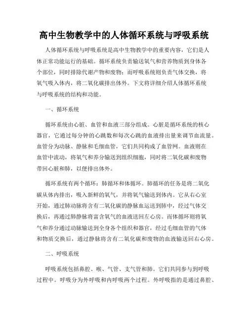 高中生物教学中的人体循环系统与呼吸系统