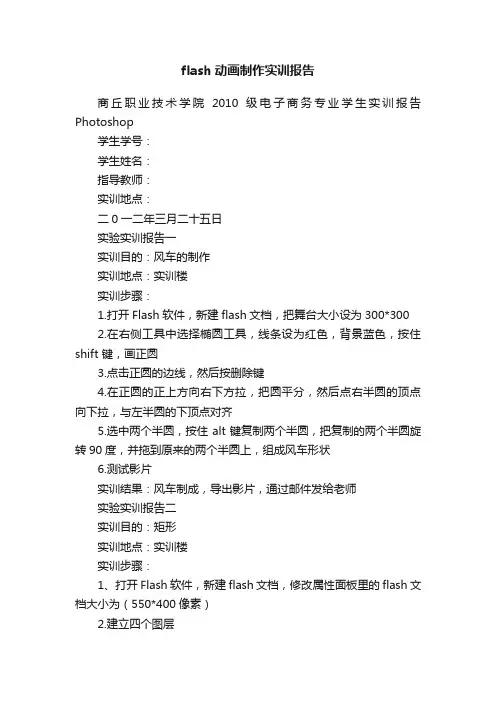 flash动画制作实训报告