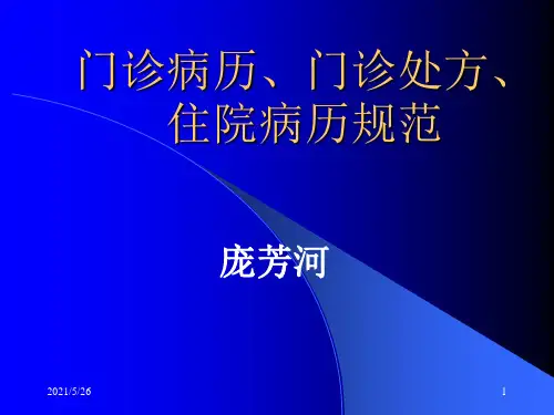 门诊病历书写规范PPT优秀课件