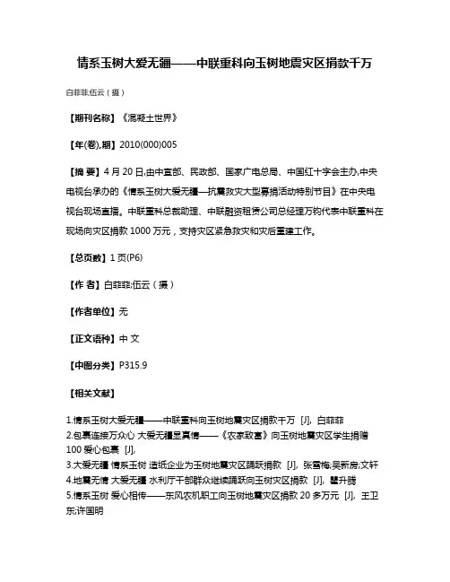 情系玉树  大爱无疆——中联重科向玉树地震灾区捐款千万
