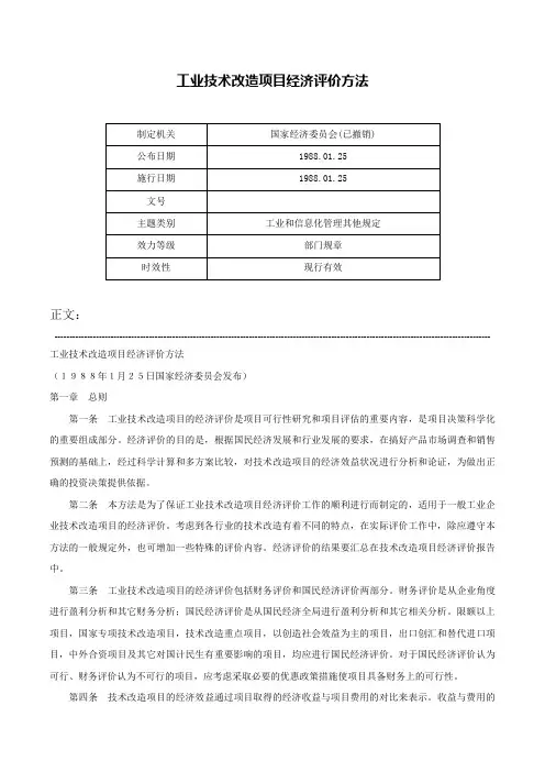 工业技术改造项目经济评价方法-