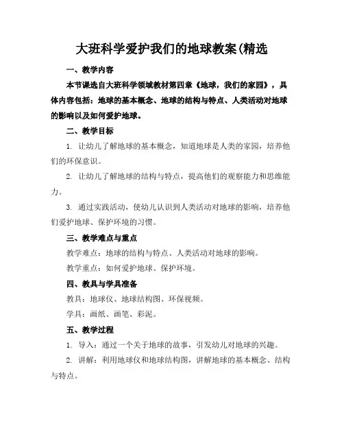 大班科学爱护我们的地球教案(精选