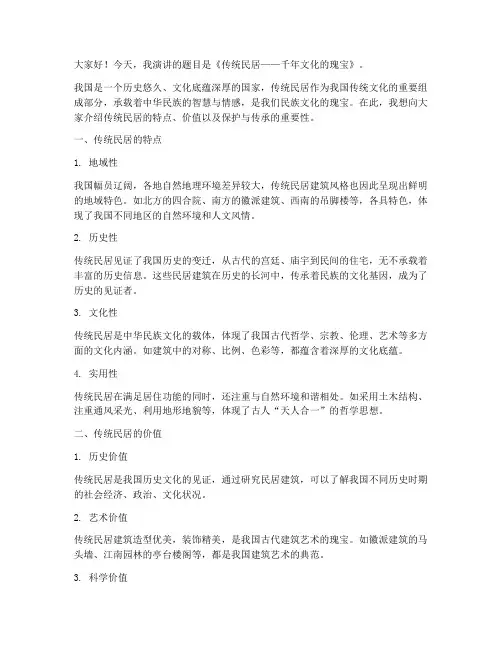 传统民居演讲稿三分钟
