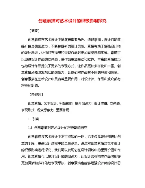 创意素描对艺术设计的积极影响探究