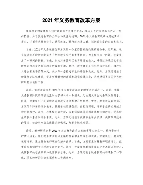 2021年义务教育改革方案