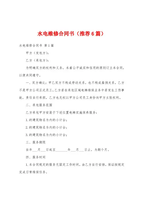 水电维修合同书(推荐6篇)