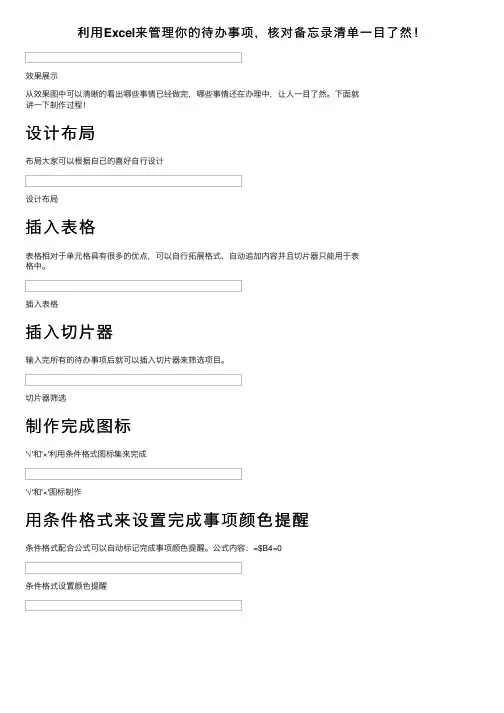 利用Excel来管理你的待办事项，核对备忘录清单一目了然！