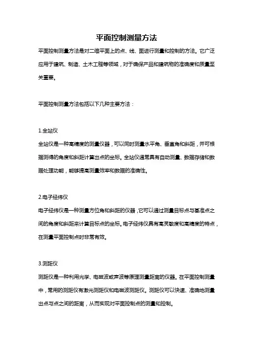 平面控制测量方法
