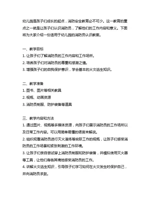 幼儿园认识消防员的教案 幼儿园消防教育