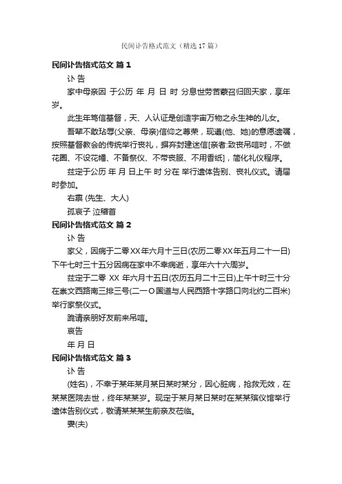 民间讣告格式范文（精选17篇）