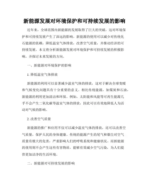 新能源发展对环境保护和可持续发展的影响