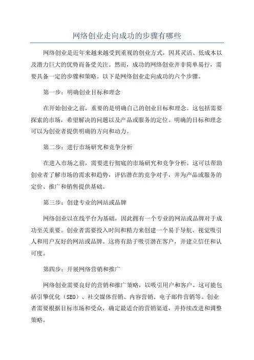 网络创业走向成功的步骤有哪些