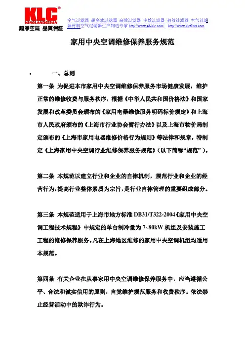 家用中央空调维修保养服务规范(修改版)