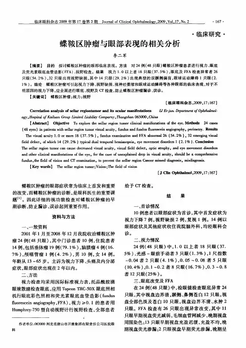 蝶鞍区肿瘤与眼部表现的相关分析