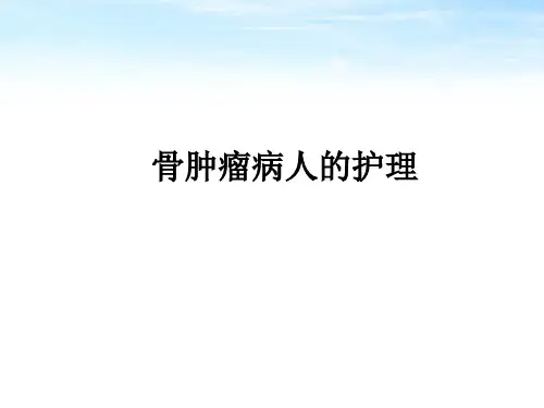 骨肿瘤病人的护理精品课件