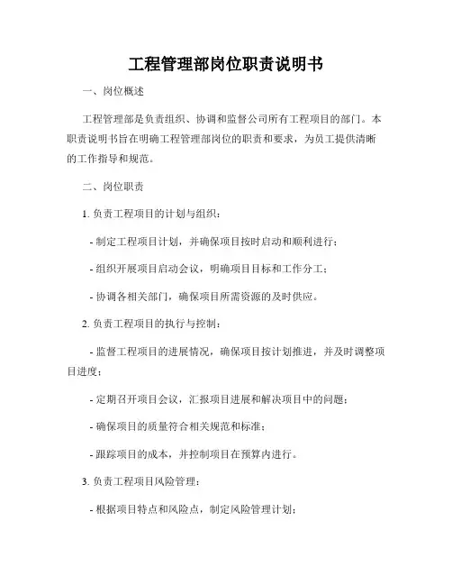工程管理部岗位职责说明书